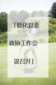 德化县委政协工作会议召开