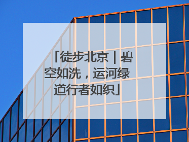 徒步北京｜碧空如洗，运河绿道行者如织