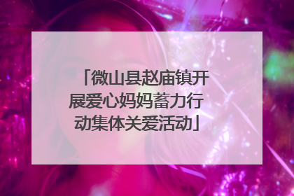 微山县赵庙镇开展爱心妈妈蓄力行动集体关爱活动