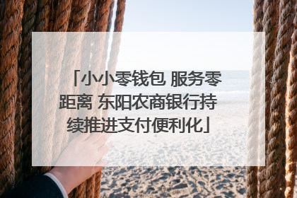 小小零钱包 服务零距离 东阳农商银行持续推进支付便利化