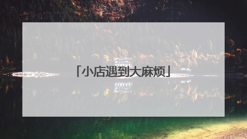 小店遇到大麻烦