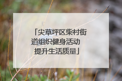 尖草坪区柴村街道组织健身活动 提升生活质量