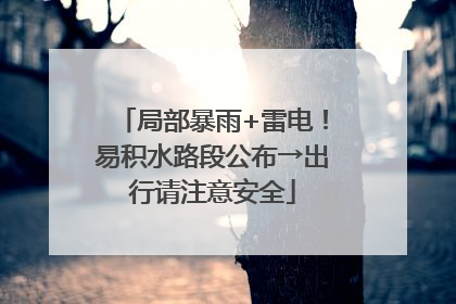 局部暴雨+雷电！易积水路段公布→出行请注意安全