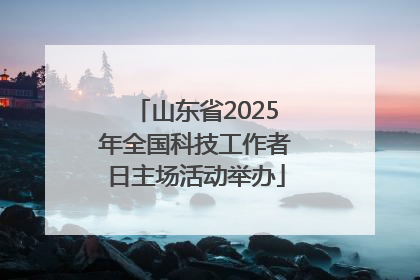 山东省2025年全国科技工作者日主场活动举办
