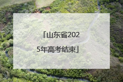 山东省2025年高考结束