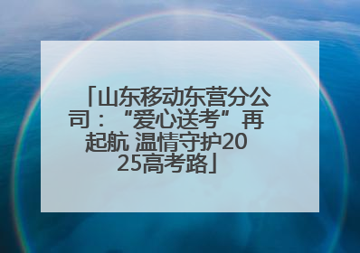 山东移动东营分公司：“爱心送考”再起航 温情守护2025高考路