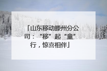 山东移动滕州分公司：“移”起“童”行，惊喜相伴