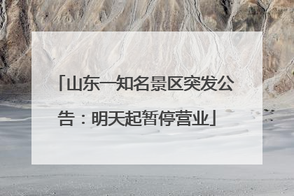 山东一知名景区突发公告：明天起暂停营业