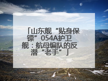 山东舰“贴身保镖”054A护卫舰：航母编队的反潜“老手”