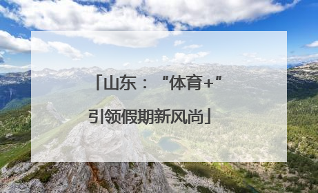 山东：“体育+”引领假期新风尚