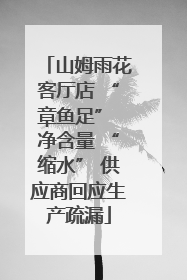 山姆雨花客厅店 “章鱼足” 净含量 “缩水” 供应商回应生产疏漏