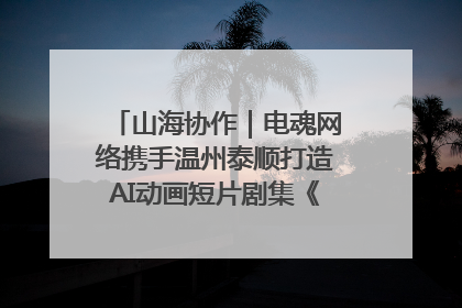 山海协作｜电魂网络携手温州泰顺打造AI动画短片剧集《寻梦泰顺》