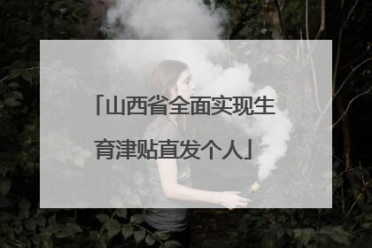 山西省全面实现生育津贴直发个人