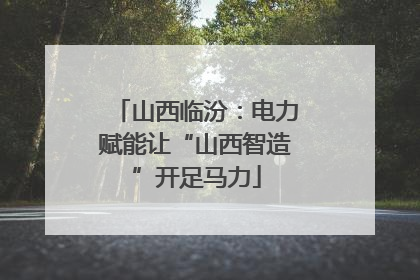 山西临汾：电力赋能让“山西智造”开足马力