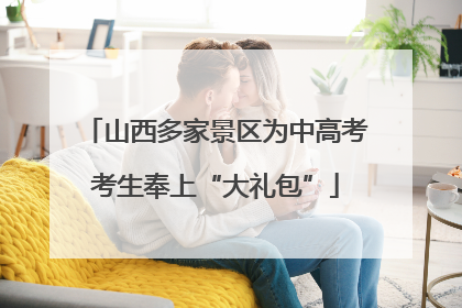 山西多家景区为中高考考生奉上“大礼包”