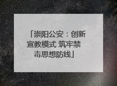 崇阳公安：创新宣教模式 筑牢禁毒思想防线