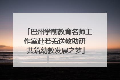 巴州学前教育名师工作室赴若羌送教助研 共筑幼教发展之梦