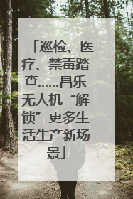 巡检、医疗、禁毒踏查……昌乐无人机“解锁”更多生活生产新场景
