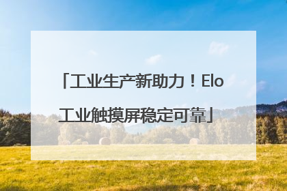工业生产新助力！Elo 工业触摸屏稳定可靠