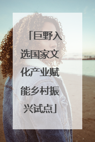 巨野入选国家文化产业赋能乡村振兴试点