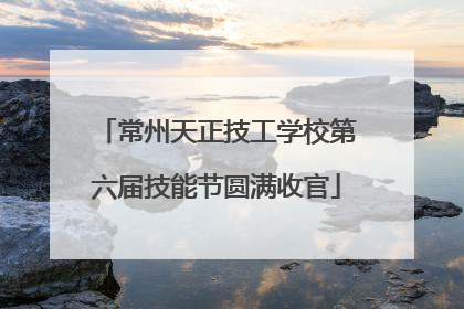 常州天正技工学校第六届技能节圆满收官