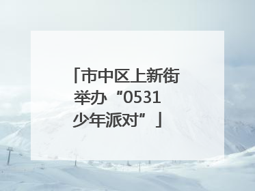 市中区上新街举办“0531少年派对”