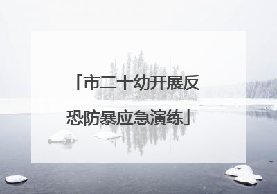 市二十幼开展反恐防暴应急演练