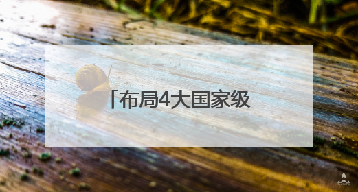 布局4大国家级制造业创新中心！山东多举措驱动专业产业化新突破