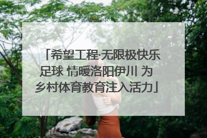 希望工程·无限极快乐足球 情暖洛阳伊川 为乡村体育教育注入活力