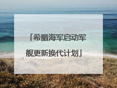 希腊海军启动军舰更新换代计划