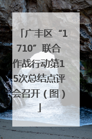 广丰区“1710”联合作战行动第15次总结点评会召开（图）