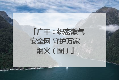 广丰：织密燃气安全网 守护万家烟火（图）