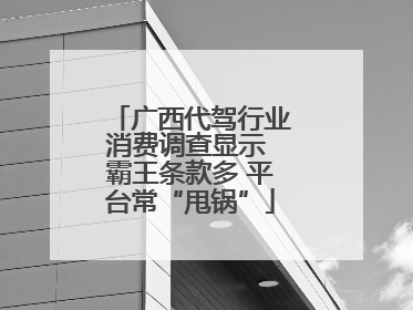 广西代驾行业消费调查显示 霸王条款多 平台常“甩锅”