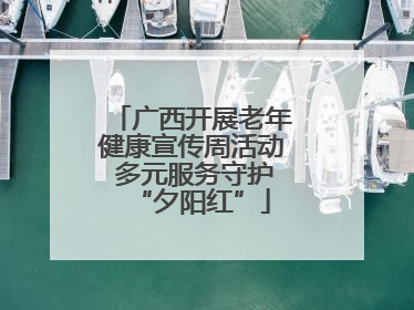 广西开展老年健康宣传周活动 多元服务守护“夕阳红”