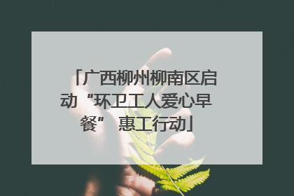 广西柳州柳南区启动“环卫工人爱心早餐” 惠工行动