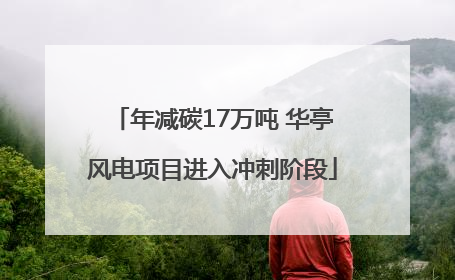 年减碳17万吨 华亭风电项目进入冲刺阶段