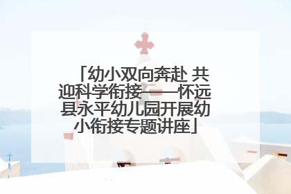 幼小双向奔赴 共迎科学衔接——怀远县永平幼儿园开展幼小衔接专题讲座