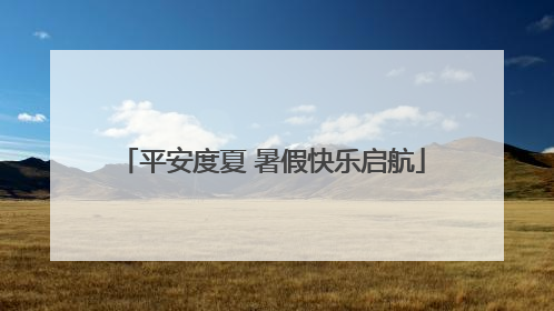 平安度夏 暑假快乐启航