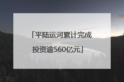 平陆运河累计完成投资逾560亿元