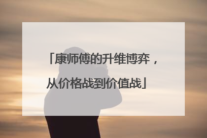 康师傅的升维博弈，从价格战到价值战