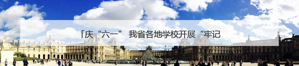 庆“六一” 我省各地学校开展“牢记党的教导 争做强国少年”主题活动