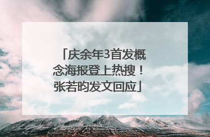 庆余年3首发概念海报登上热搜！张若昀发文回应