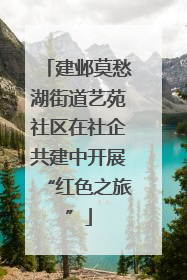 建邺莫愁湖街道艺苑社区在社企共建中开展“红色之旅”