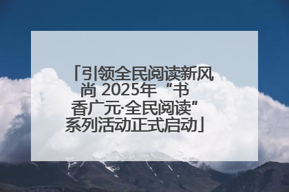 引领全民阅读新风尚 2025年“书香广元·全民阅读”系列活动正式启动