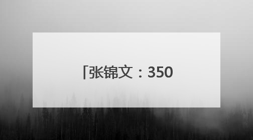 张锦文：350双布鞋，踏出山里娃的“求学路”