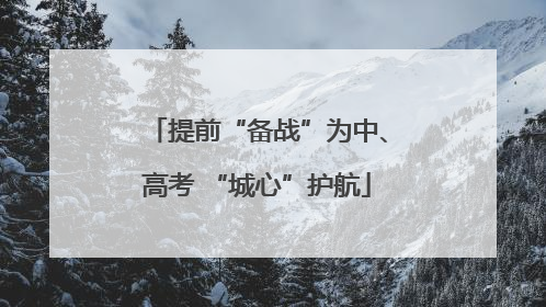 提前“备战”为中、高考 “城心”护航