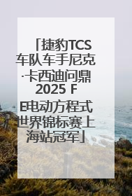 捷豹TCS车队车手尼克·卡西迪问鼎2025 FE电动方程式世界锦标赛上海站冠军