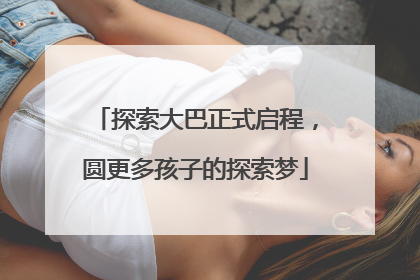探索大巴正式启程，圆更多孩子的探索梦