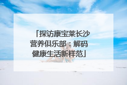 探访康宝莱长沙营养俱乐部：解码健康生活新样范