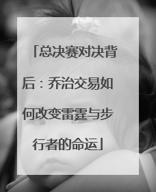 总决赛对决背后：乔治交易如何改变雷霆与步行者的命运